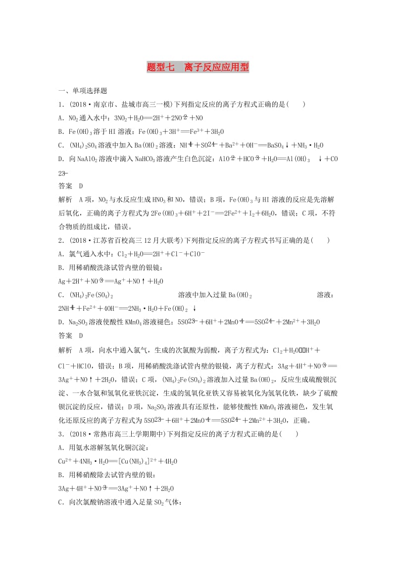 江苏专用2019高考化学总复习优编增分练：选择题热点题型特训题型七离子反应应用型.doc_第1页