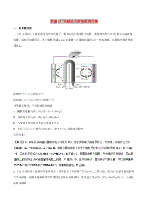 2019高考化學(xué) 難點(diǎn)剖析 專題47 電解池中陰陽(yáng)極的判斷講解.doc