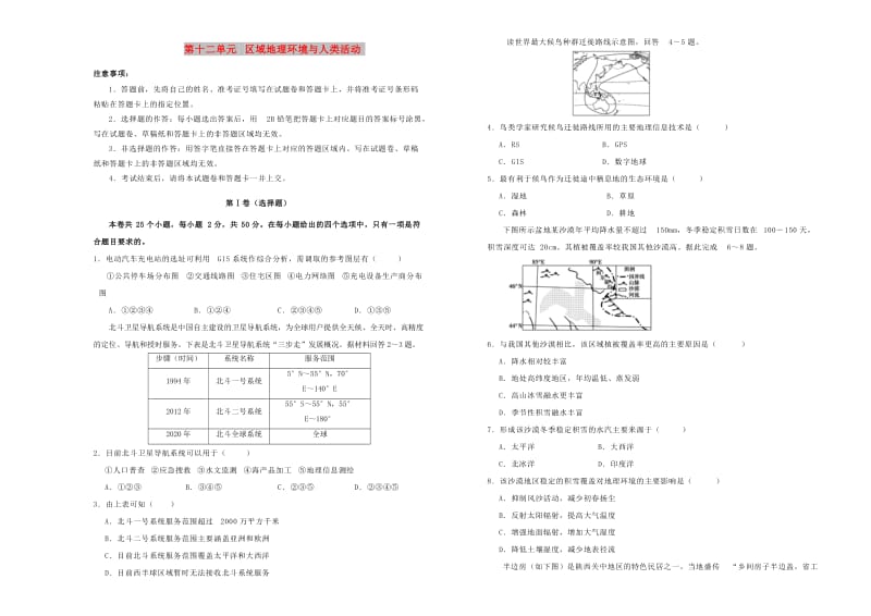 2019年高考地理一轮复习 第十二单元 区域地理环境与人类活动单元A卷.doc_第1页