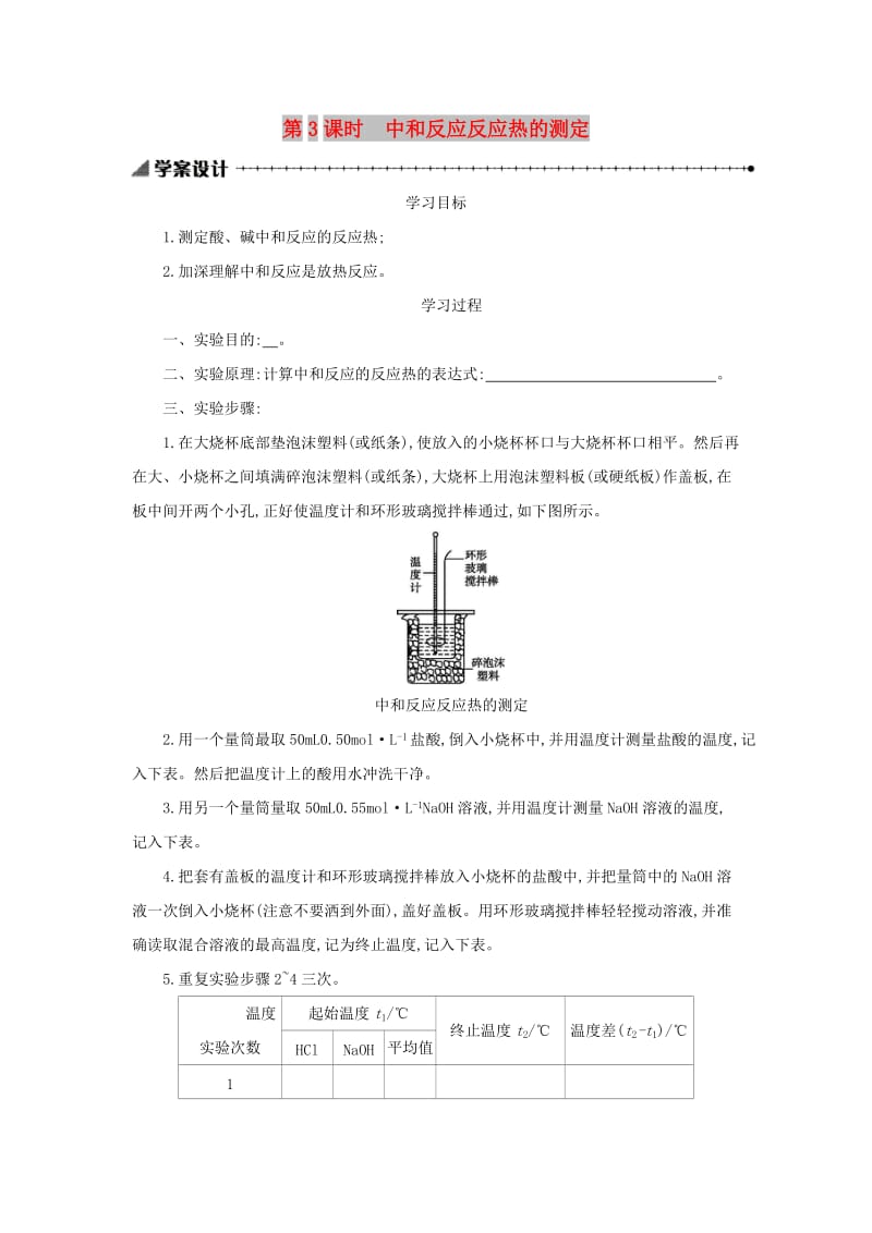 2018-2019年高中化学 第一章 化学反应与能量 1.1.3 中和反应反应热的测定学案设计 新人教版选修4.docx_第1页