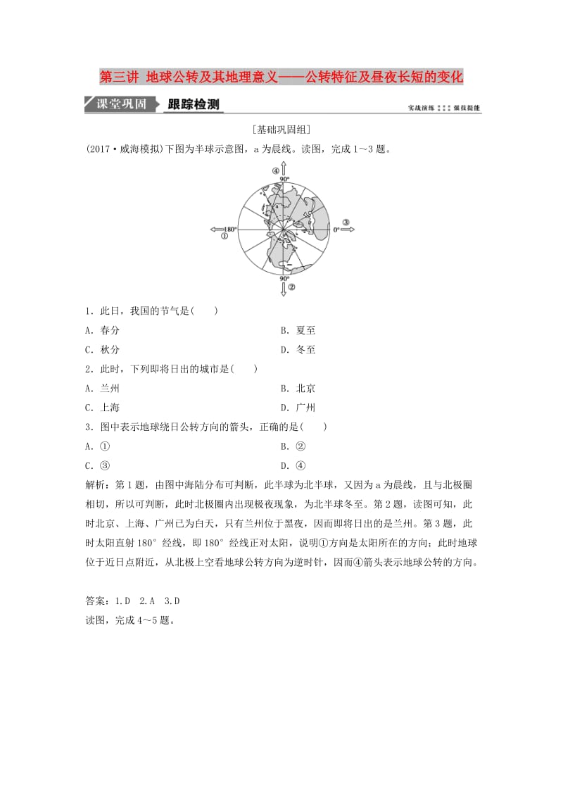 2019版高考地理一轮复习第一部分自然地理第二章宇宙中的地球第三讲地球公转及其地理意义--公转特征及昼夜长短的变化练习湘教版.doc_第1页