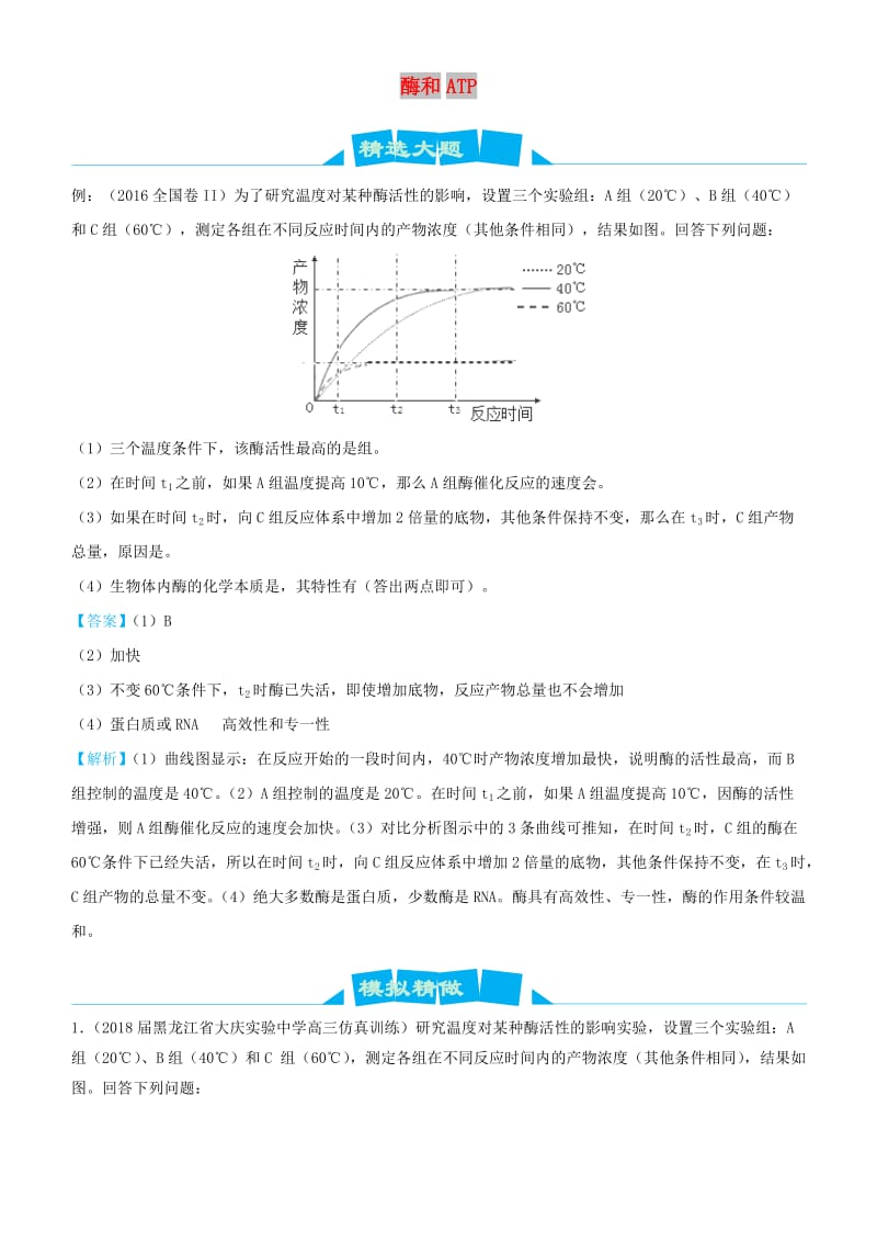 2019高考生物三轮冲刺 大题提分 大题精做1 酶和ATP（含解析）.docx_第1页