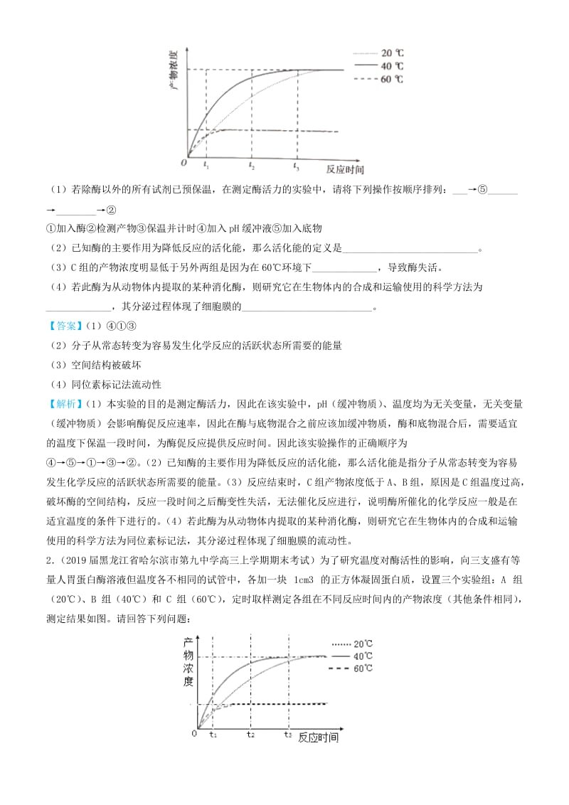 2019高考生物三轮冲刺 大题提分 大题精做1 酶和ATP（含解析）.docx_第2页