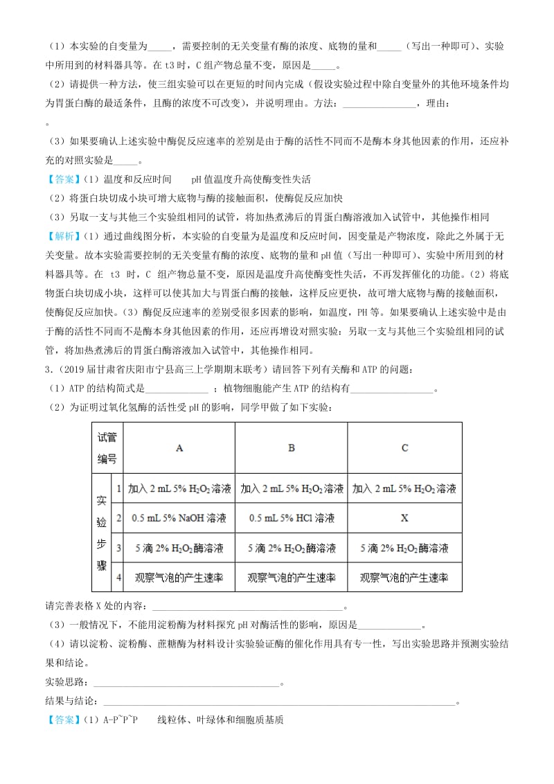 2019高考生物三轮冲刺 大题提分 大题精做1 酶和ATP（含解析）.docx_第3页