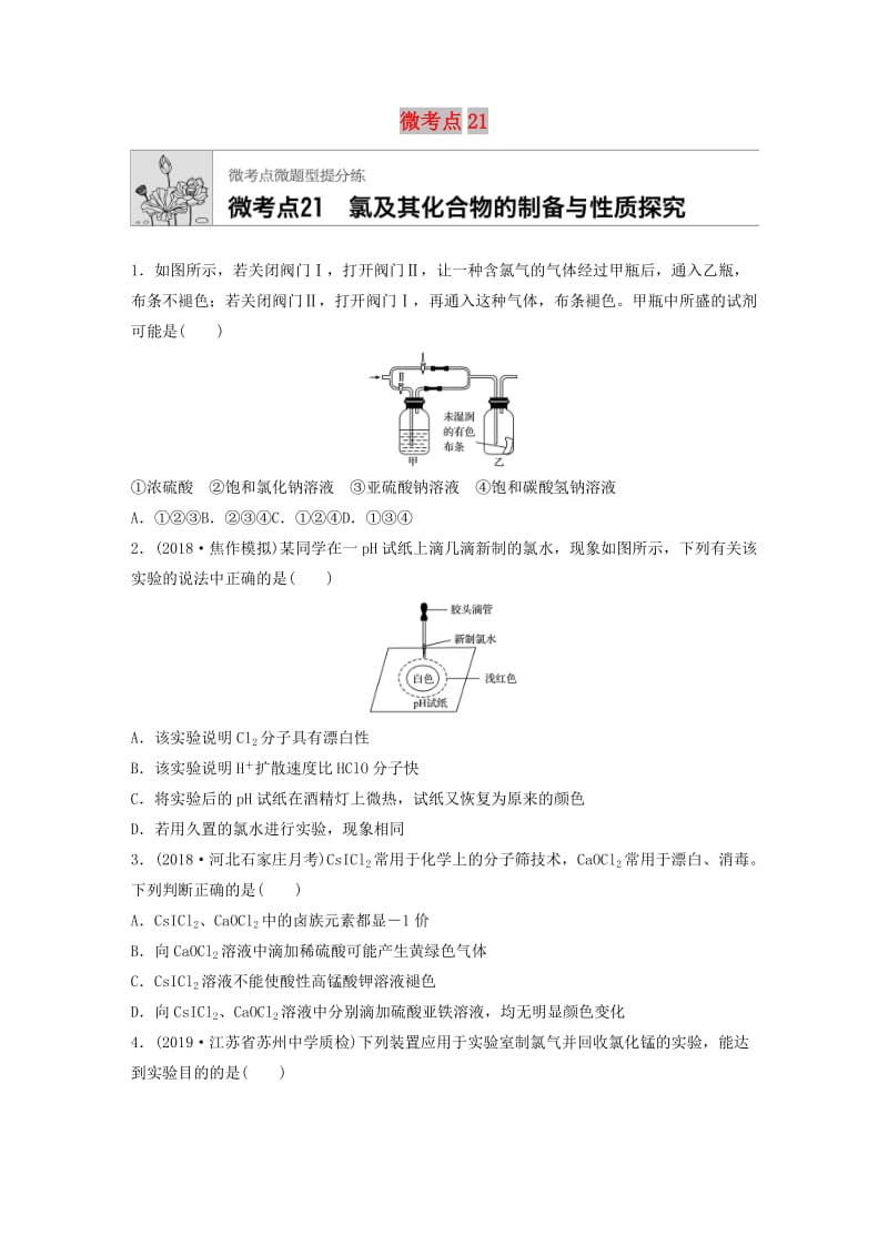 （鲁京津琼专用）2020年高考化学一轮复习 第四章 微考点21 氯及其化合物的制备与性质探究练习.docx_第1页