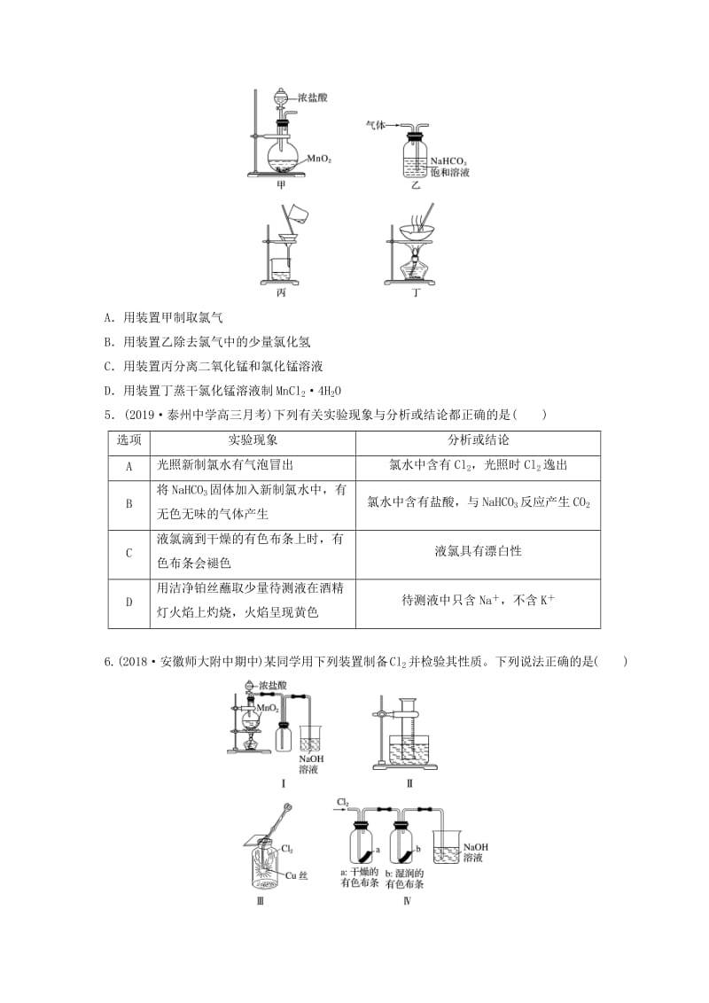 （鲁京津琼专用）2020年高考化学一轮复习 第四章 微考点21 氯及其化合物的制备与性质探究练习.docx_第2页