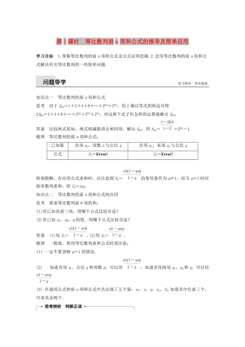 2018-2019高中数学 第二章 数列 2.3.3 第1课时 等比数列前n项和公式的推导及简单应用学案 苏教版必修5.docx_第1页