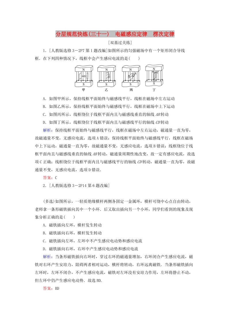 2020版高考物理一轮复习 分层规范快练31 电磁感应定律 楞次定律 新人教版.doc_第1页