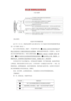 （浙江專版）2019年高中政治 第三單元 思想方法與創(chuàng)新意識(shí) 第七課 唯物辯證法的聯(lián)系觀小結(jié)與測(cè)評(píng)講義 新人教版必修4.doc