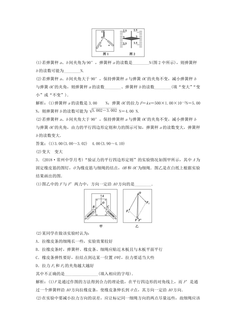 （浙江专版）2019届高考物理一轮复习 第2章 相互作用 10 实验二 力的平行四边形定则随堂检测巩固落实 新人教版.doc_第2页