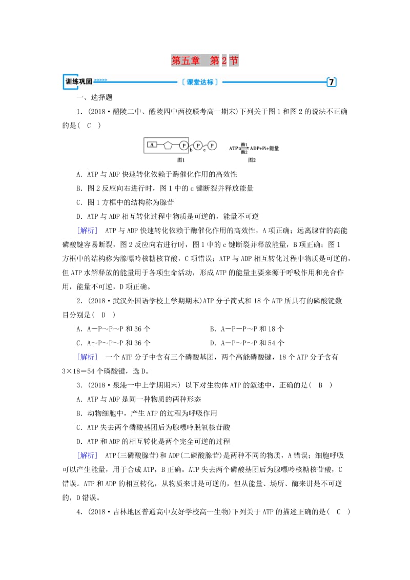 2019版高中生物 第五章 细胞的能量供应和利用 第2节 细胞的能量“通货”——ATP训练巩固 新人教版必修1.doc_第1页