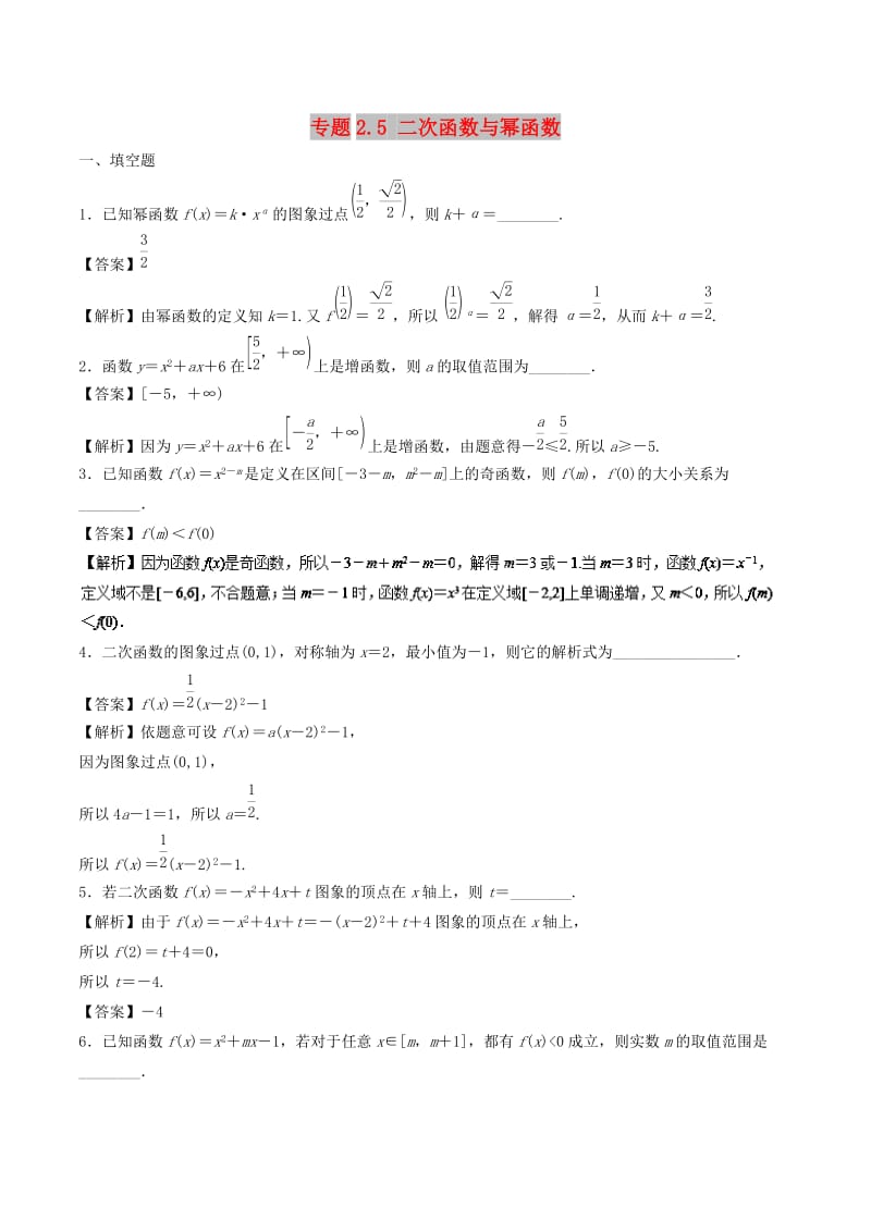 （江苏专版）2019年高考数学一轮复习 专题2.5 二次函数与幂函数（练）.doc_第1页