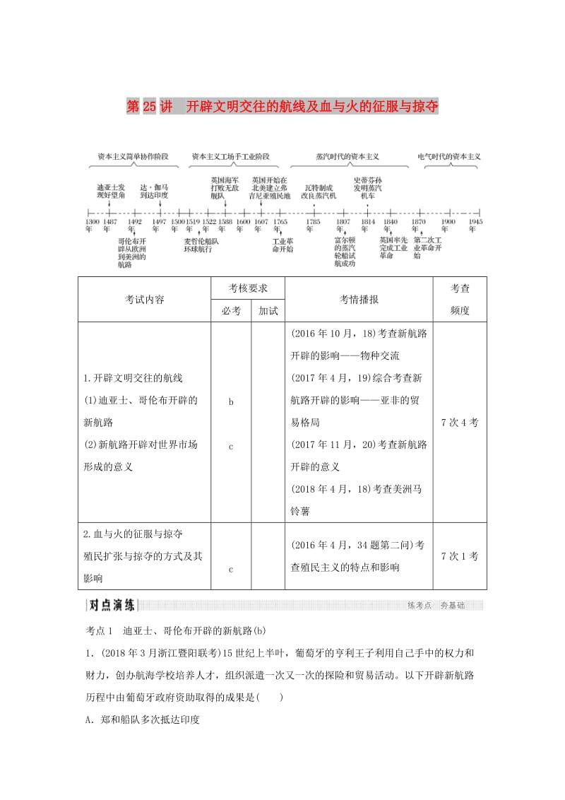 2019高考历史总复习 专题十一 走向世界的资本主义市场 第25讲 开辟文明交往的航线及血与火的征服与掠夺学案.doc_第1页