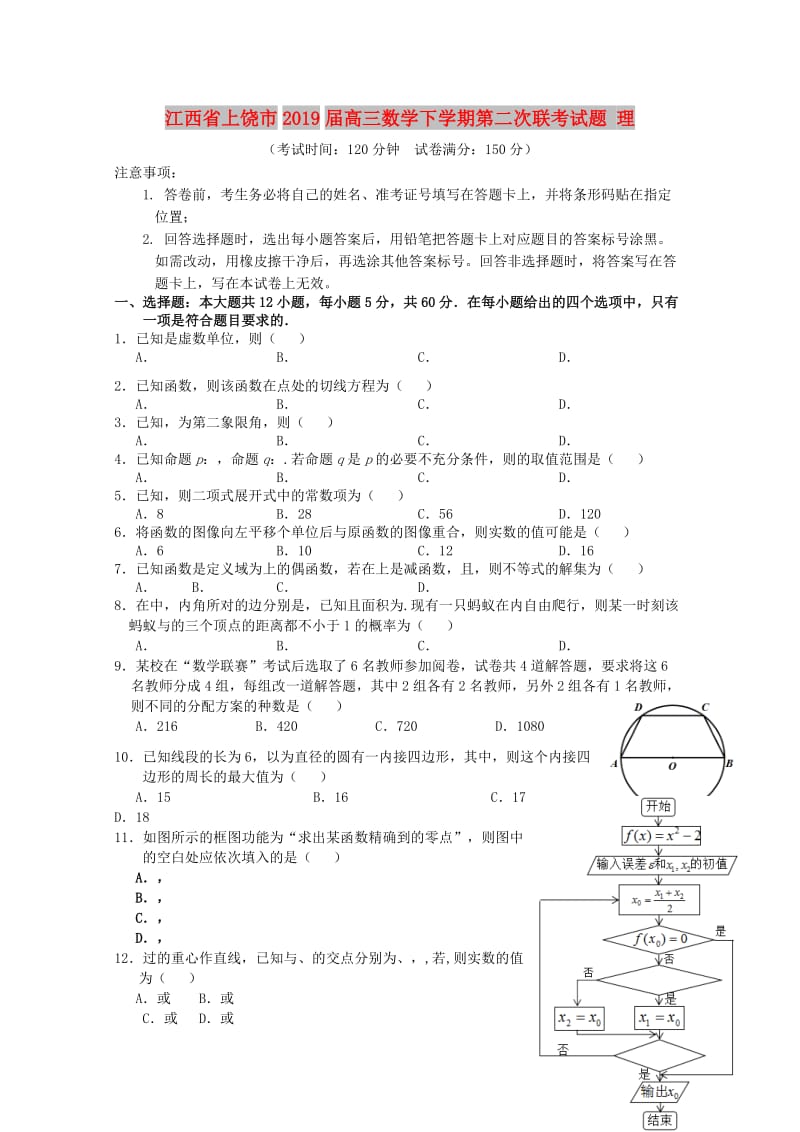 江西省上饶市2019届高三数学下学期第二次联考试题 理.doc_第1页