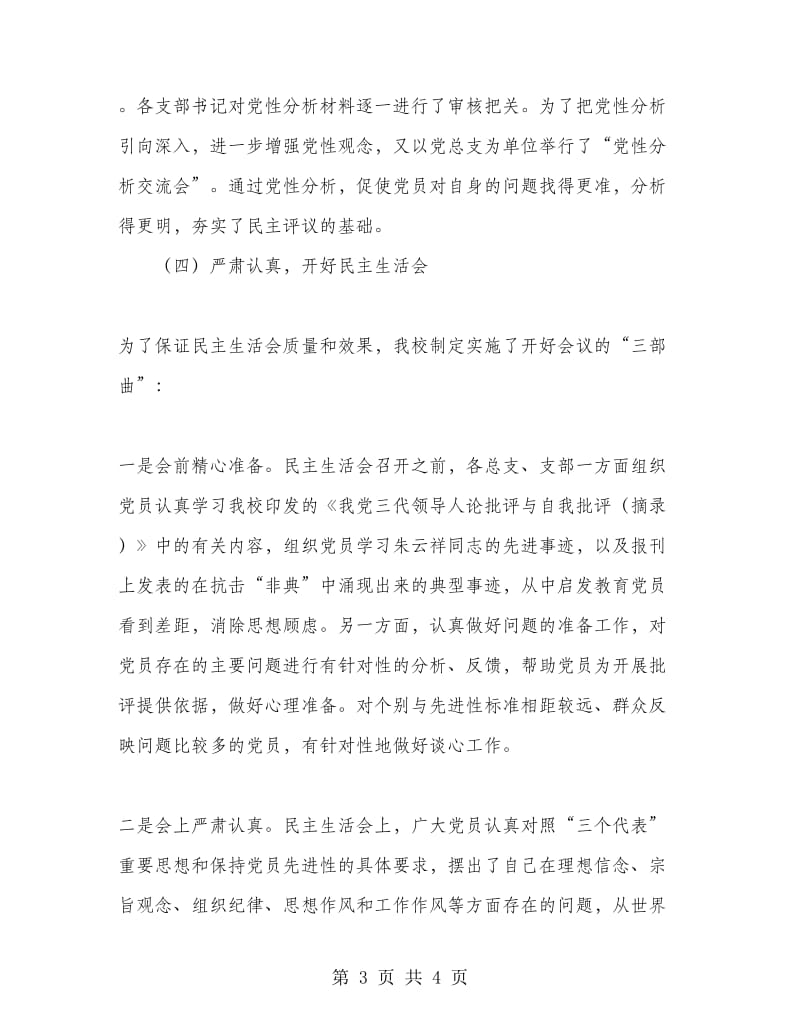 党员先进性教育分析评议阶段工作总结.doc_第3页