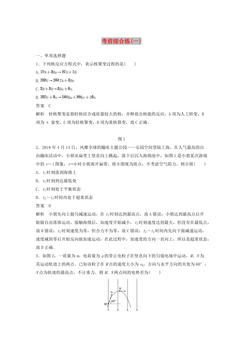 （京津琼）2019高考物理总复习 专用优编提分练：考前综合练（一）.doc_第1页