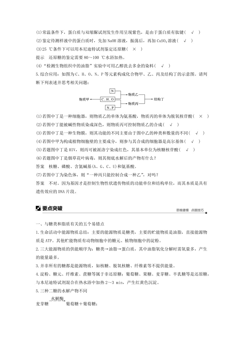 （浙江专用）2019版高考生物大二轮复习 专题一 细胞的分子组成和基本结构 考点1 细胞的分子组成练习.doc_第2页