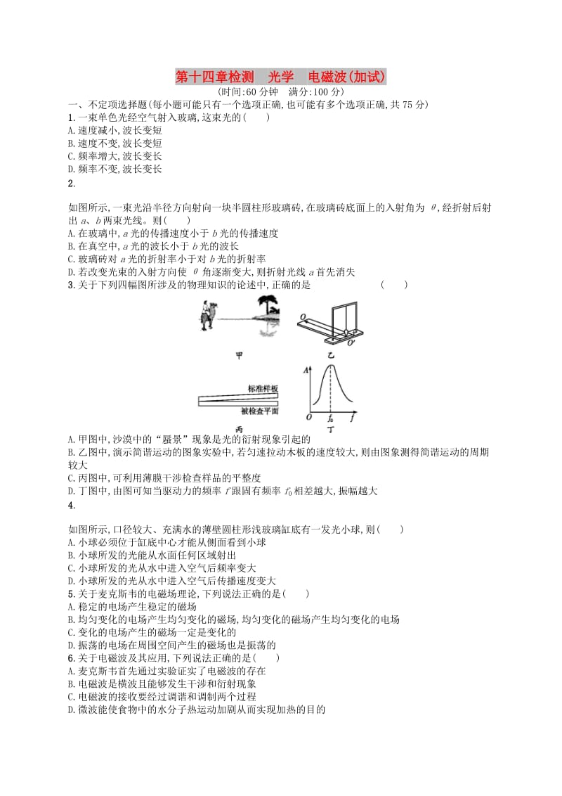 （浙江专版）2019版高考物理一轮复习 第14章 光学 电磁波（加试）检测.doc_第1页