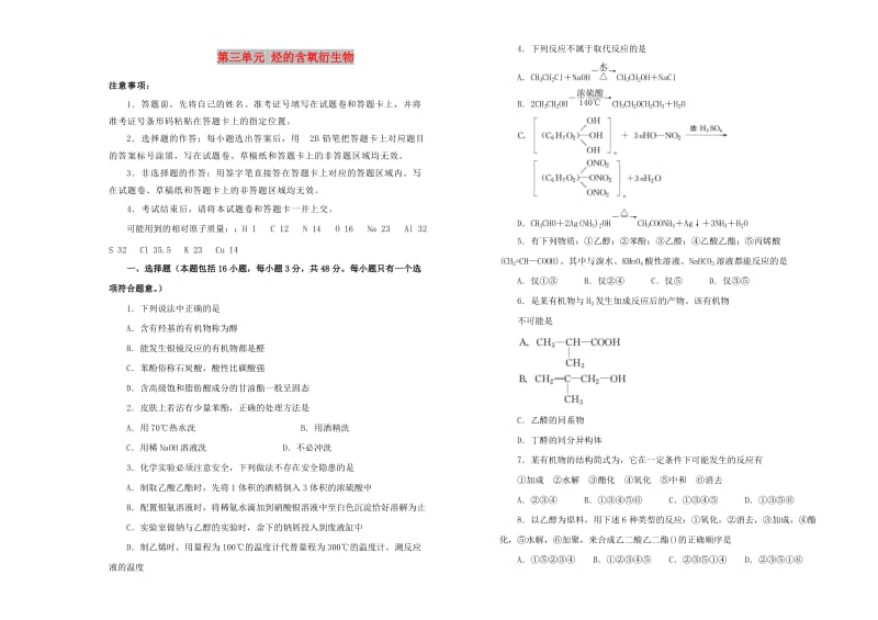 2019高中化学 第三单元 烃的含氧衍生物单元测试（二）新人教版选修5.doc_第1页