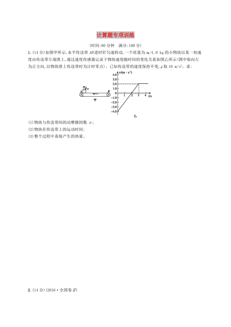 2019高考物理大二轮复习 题型三 计算题 计算题专项训练.doc_第1页