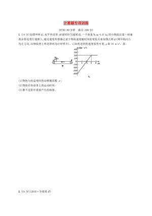 2019高考物理大二輪復(fù)習(xí) 題型三 計(jì)算題 計(jì)算題專項(xiàng)訓(xùn)練.doc