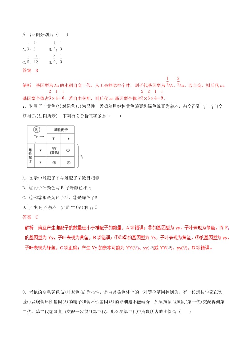 2019年高考生物热点题型和提分秘籍 专题15 孟德尔的豌豆杂交实验（一）题型专练.doc_第3页