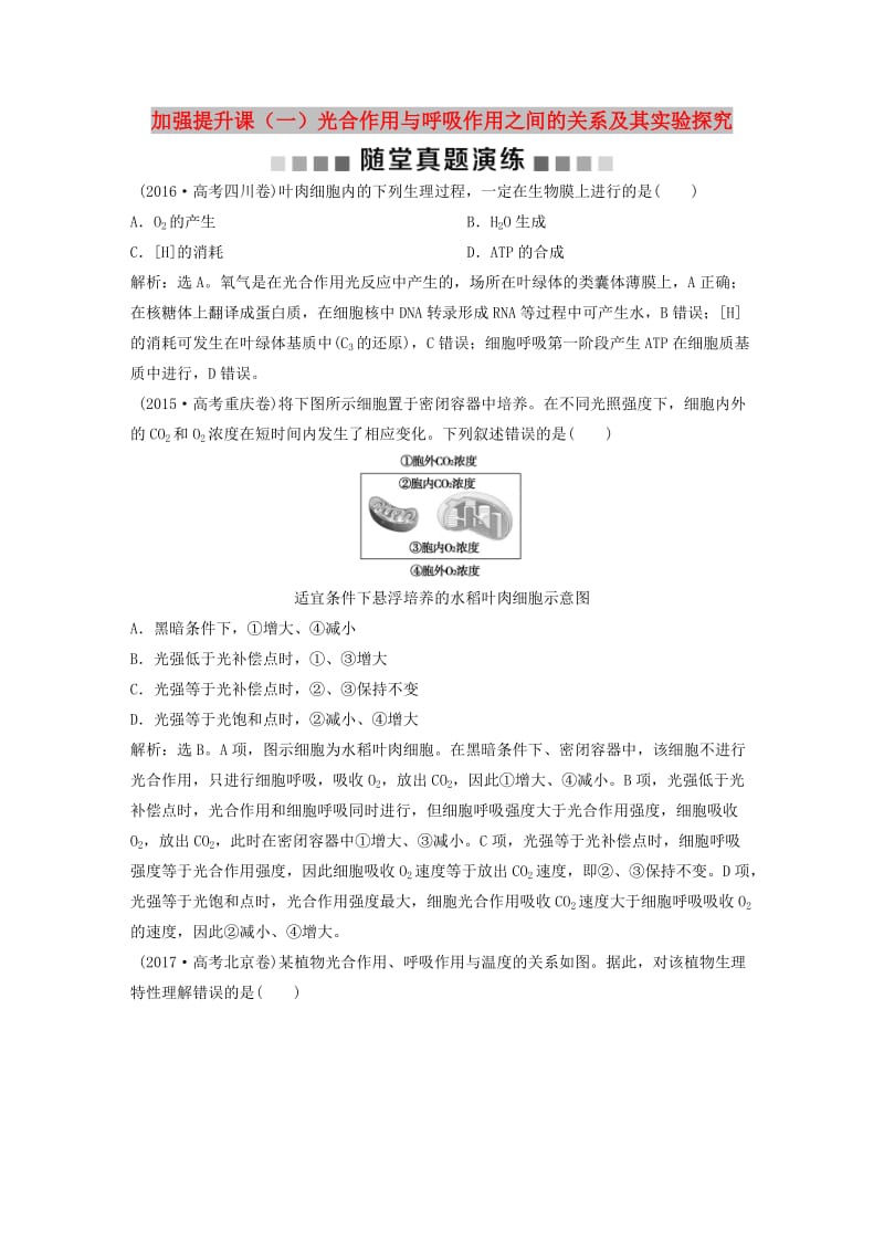 2019届高考生物一轮复习第三单元细胞的能量供应和利用随堂真题演练加强提升课一光合作用与呼吸作用之间的关系及其实验探究.doc_第1页