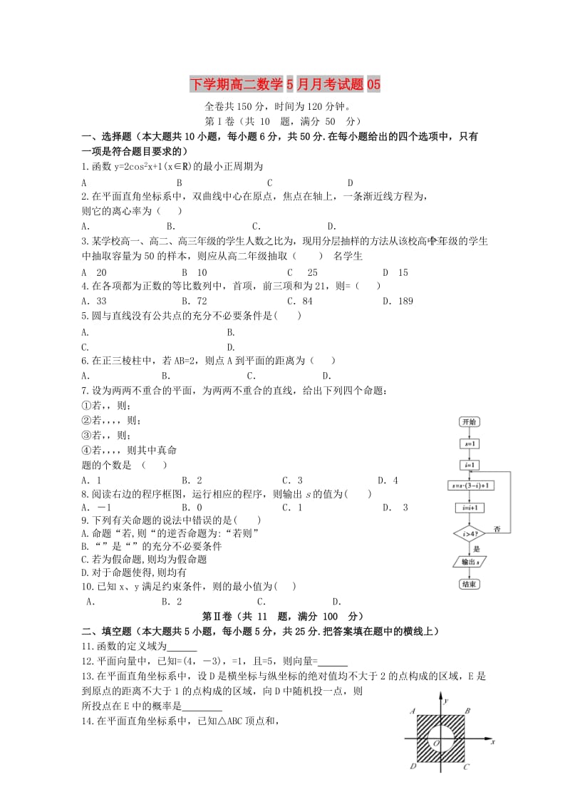 广东省深圳市普通高中2017-2018学年高二数学下学期5月月考试题(5).doc_第1页