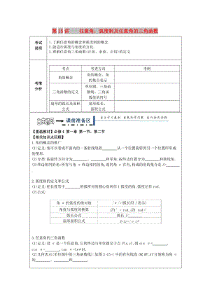 黑龍江省齊齊哈爾市2018屆高考數(shù)學一輪復(fù)習 第15講 任意角弧度制及任意角三角函數(shù)學案文.doc