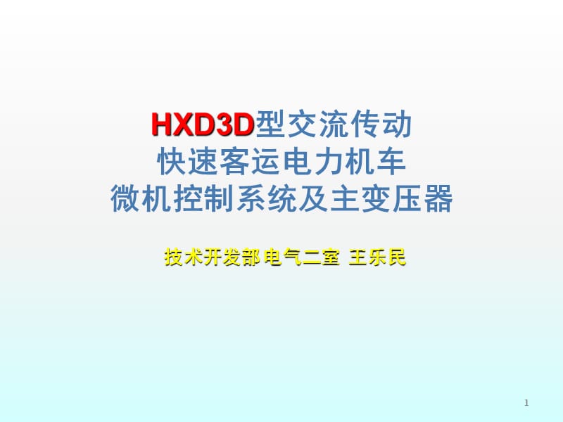 HXD3D机车网络控制系统主变压器应急处理ppt课件_第1页