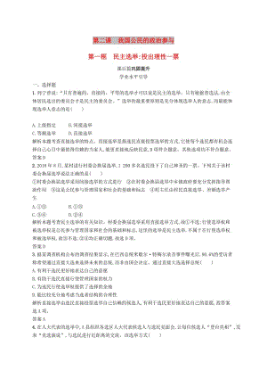 2019版高中政治 第一單元 公民的政治生活 2.1 民主選舉：投出理性一票練習(xí) 新人教版必修2.doc