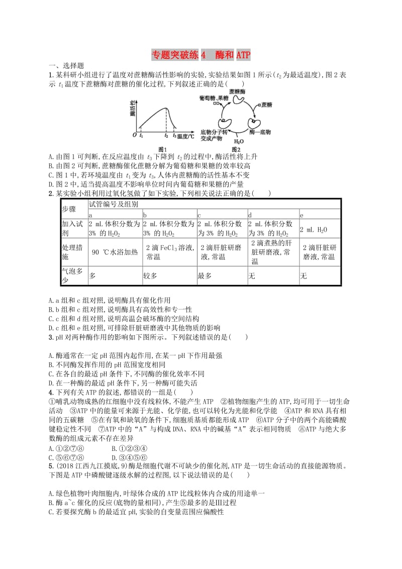 新课标广西2019高考生物二轮复习专题二植物生理学专题突破练4酶和ATP.doc_第1页