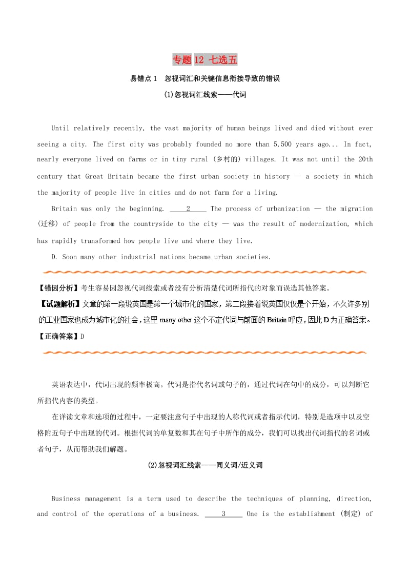 2019年高考英语 纠错笔记系列 专题12 七选五（含解析）.doc_第1页