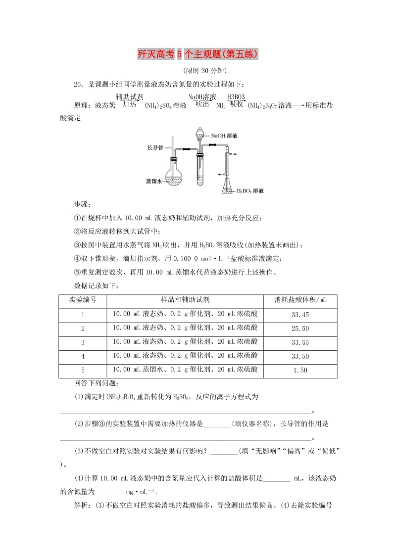 2019高考化学二轮复习 第二部分 考前定点歼灭战专项押题2 主观题限时押题练 歼灭高考5个主观题（第五练）.doc_第1页