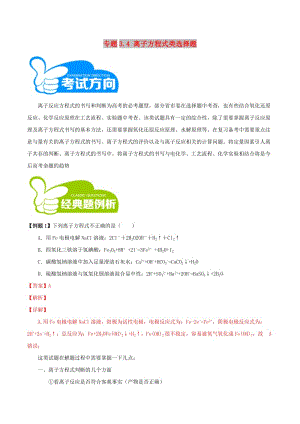 2019高考化學三輪沖刺 專題3.4 離子方程式類選擇題解題方法和策略.doc