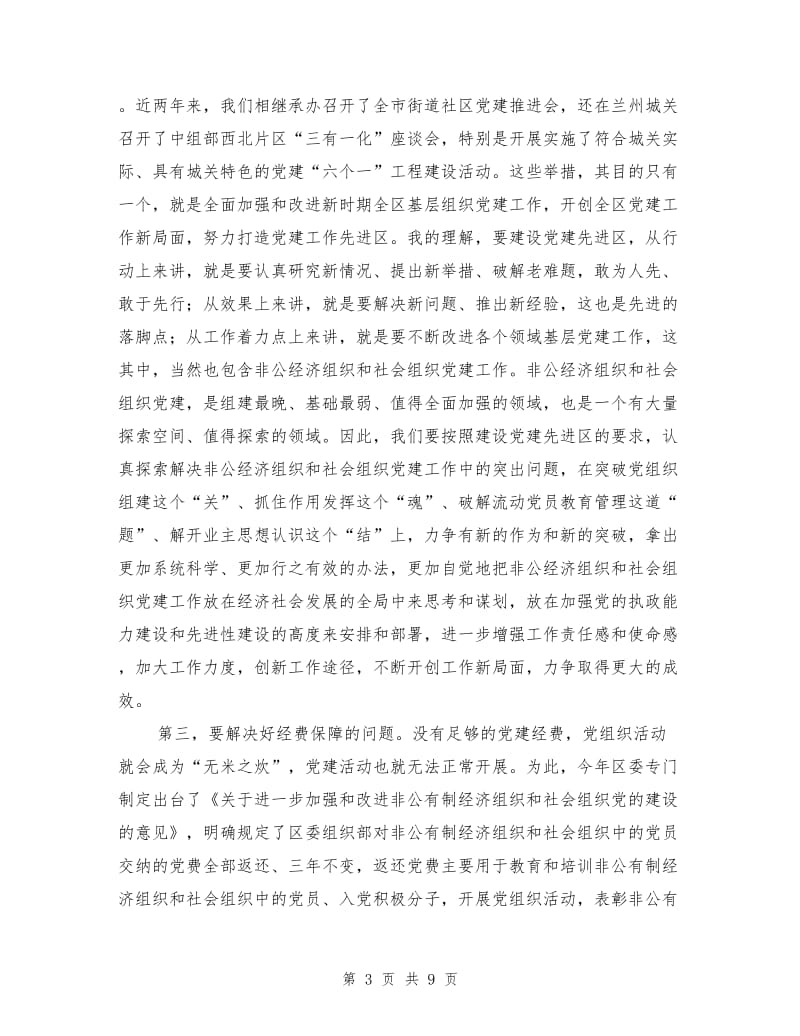 党建工作经验交流表彰会议讲话.doc_第3页