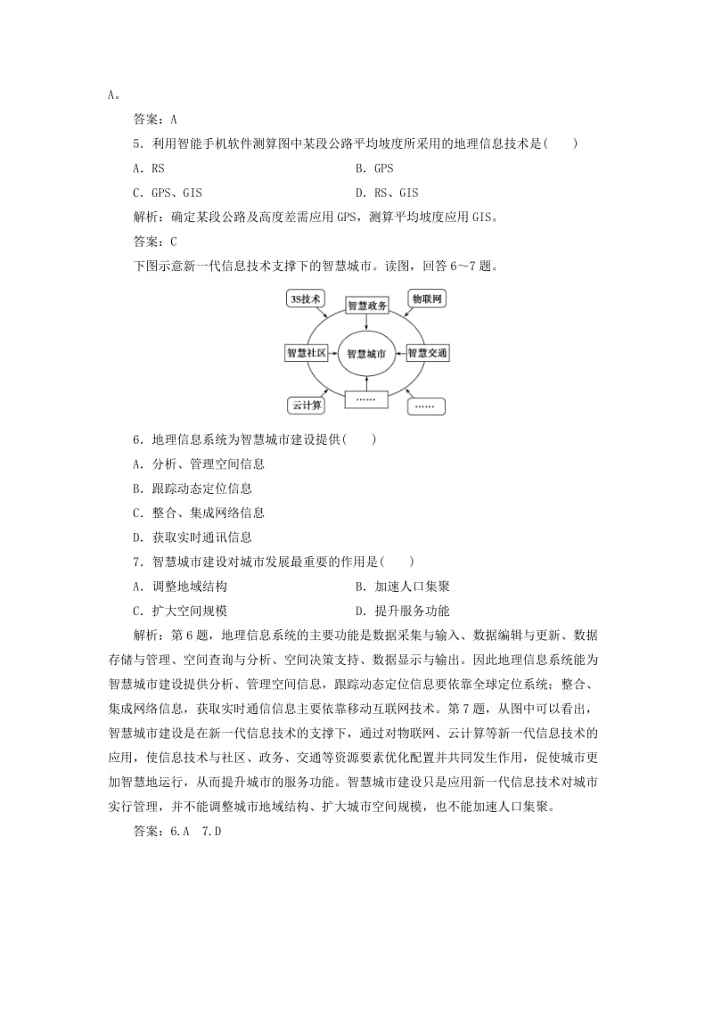 2019版高考地理一轮复习 第二部分 人文地理 第八单元 人类活动的地域联系 第三讲 地理信息技术及其应用跟踪检测 鲁教版.doc_第2页