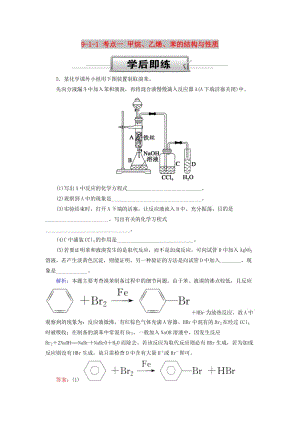 2019高考化學(xué)總復(fù)習(xí) 第九章 常見的有機(jī)化合物 9-1-1 考點(diǎn)一 甲烷、乙烯、苯的結(jié)構(gòu)與性質(zhì)學(xué)后即練2 新人教版.doc