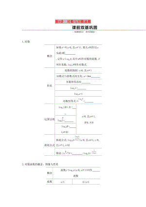 （通用版）2020版高考數(shù)學(xué)大一輪復(fù)習(xí) 第9講 對(duì)數(shù)與對(duì)數(shù)函數(shù)學(xué)案 理 新人教A版.docx