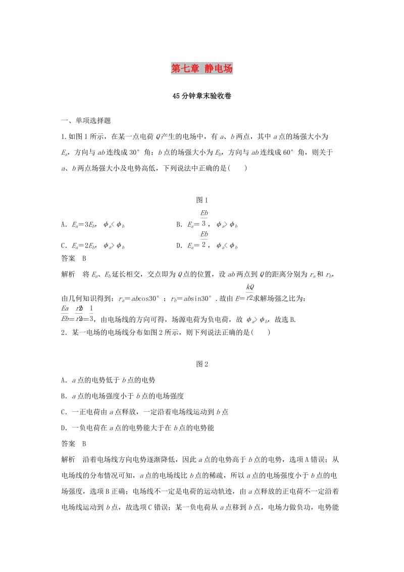 2019年高考物理一轮复习 第七章 静电场45分钟章末验收卷.doc_第1页