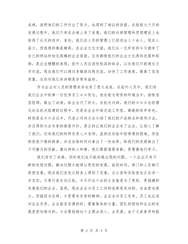 董事长工作总结会议发言稿.doc_第2页