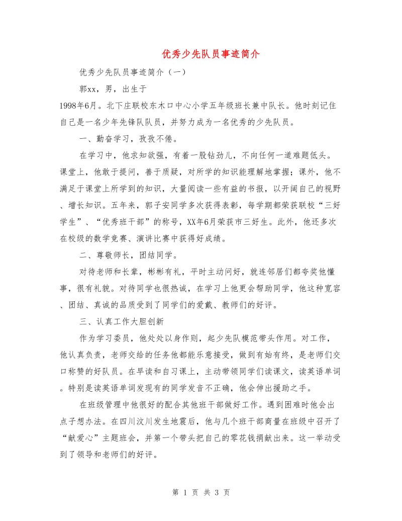 优秀少先队员事迹简介.doc_第1页