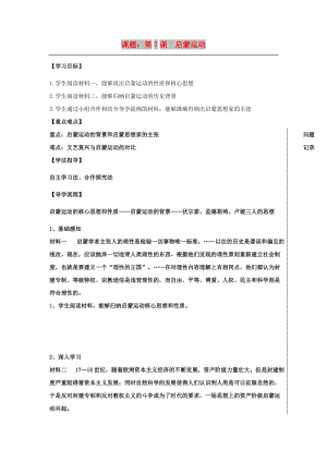 湖北省武漢市高中歷史 第二單元 西方人文精神的起源及其發(fā)展 第7課 啟蒙運(yùn)動(dòng)導(dǎo)學(xué)案 新人教版必修3.doc