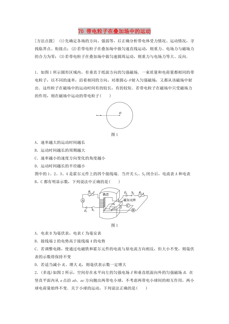 （江苏专用）2019高考物理一轮复习 第九章 磁场 课时70 带电粒子在叠加场中的运动加练半小时.docx_第1页