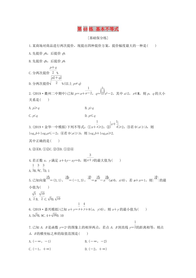 （浙江专用）2020版高考数学一轮复习 专题7 不等式 第48练 基本不等式练习（含解析）.docx_第1页