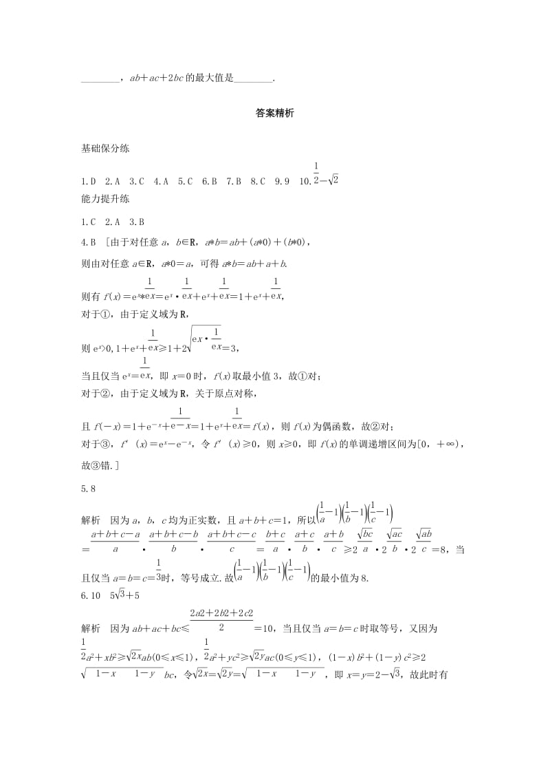 （浙江专用）2020版高考数学一轮复习 专题7 不等式 第48练 基本不等式练习（含解析）.docx_第3页