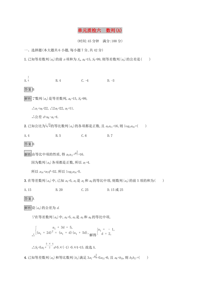 广西2020版高考数学一轮复习 单元质检六 数列（A） 文.docx_第1页