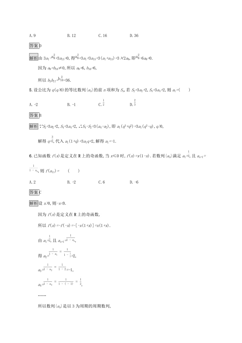 广西2020版高考数学一轮复习 单元质检六 数列（A） 文.docx_第2页