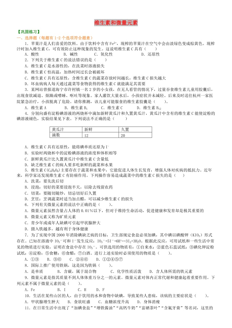 高中化学 维生素和微量元素巩固练习 新人教版选修1 .doc_第1页