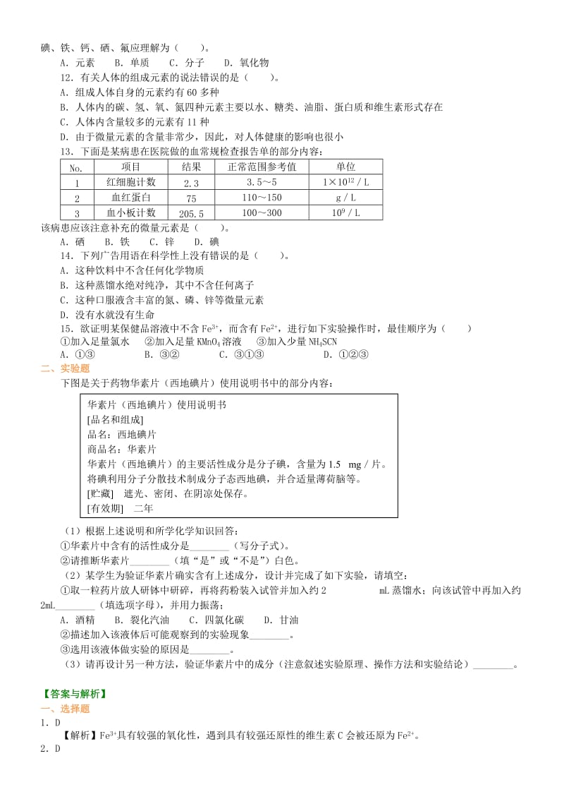 高中化学 维生素和微量元素巩固练习 新人教版选修1 .doc_第2页